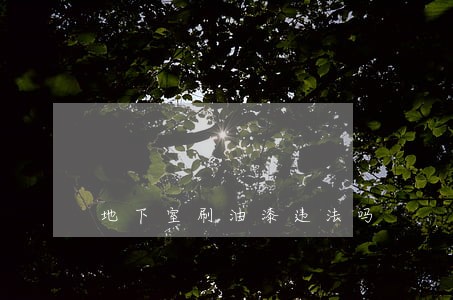 地下室刷油漆违法吗 地下室刷油漆违法吗