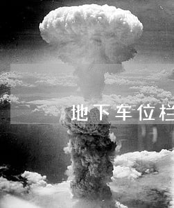 地下车位栏杆破解了违法吗 地下车位栏杆破解了违法吗