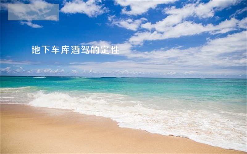 地下车库酒驾的定性 地下车库酒驾的定性
