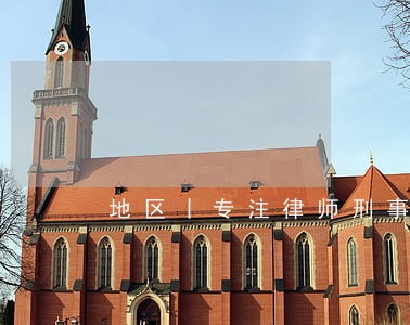 地区丨专注律师刑事会见 地区丨专注律师刑事会见
