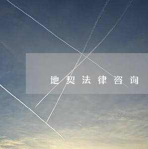 地契法律咨询 地契法律咨询