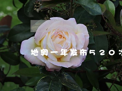 地奥一年发布520次违法