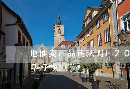 地推卖产品违法吗/2023020432772 地推卖产品违法吗/2023020432772