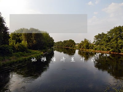 地摊经济是什么 地摊经济是什么