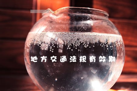 地方交通法规有效期 地方交通法规有效期