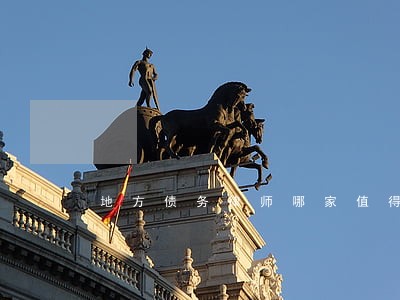 地方债务律师哪家值得信赖 地方债务律师哪家值得信赖
