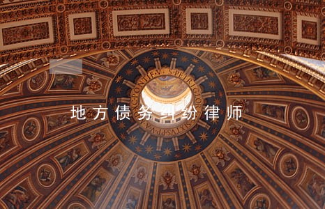 地方债务纠纷律师 地方债务纠纷律师