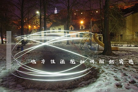 地方性法规如何组织实施 地方性法规如何组织实施