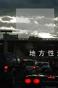 地方性法规是有立法权的地方人大 地方性法规是有立法权的地方人大