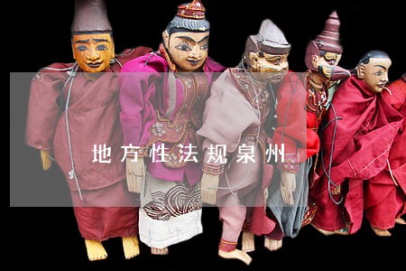 地方性法规泉州 地方性法规泉州
