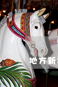 地方新出旅游条例