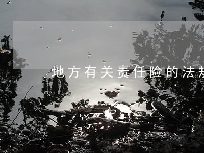 地方有关责任险的法规 地方有关责任险的法规