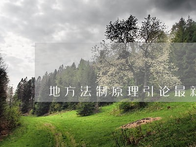 地方法制原理引论最新章节 地方法制原理引论最新章节
