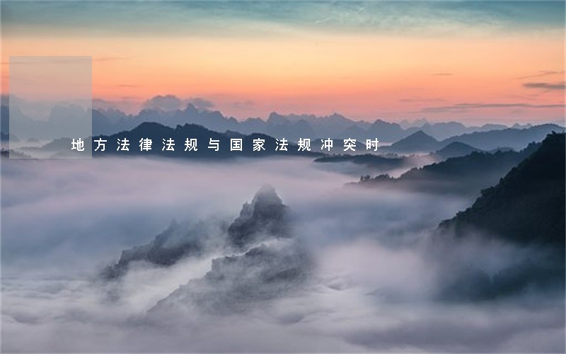 地方法律法规与国家法规冲突时