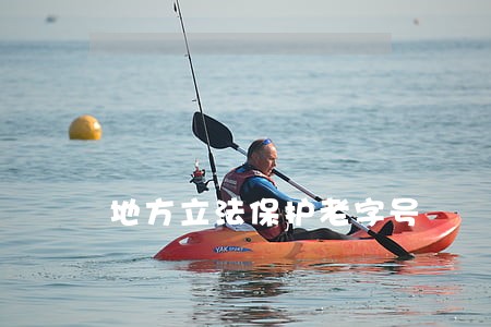 地方立法保护老字号 地方立法保护老字号
