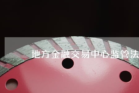 地方金融交易中心监管法规 地方金融交易中心监管法规