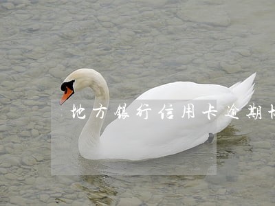 地方银行信用卡逾期协商难吗