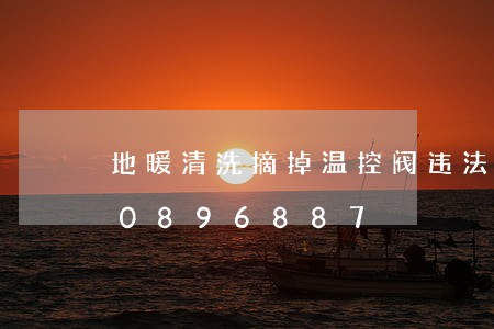 地暖清洗摘掉温控阀违法吗/2023020896887 地暖清洗摘掉温控阀违法吗/2023020896887