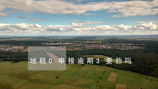 地税0申报逾期3要款吗 地税0申报逾期3要款吗