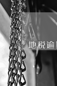地税逾期0申报一天 地税逾期0申报一天
