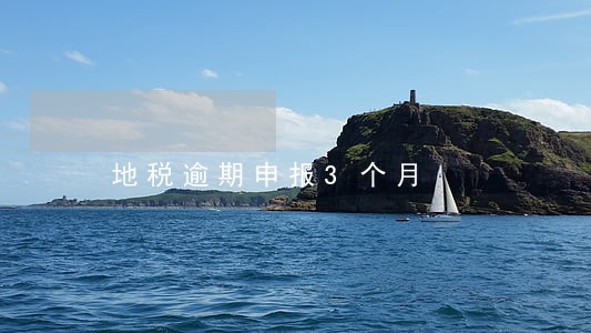 地税逾期申报3个月 地税逾期申报3个月