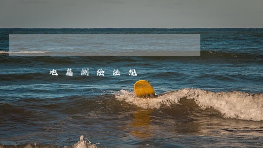 地籍测绘法规 地籍测绘法规