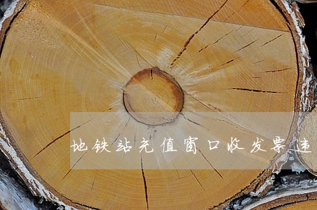 地铁站充值窗口收发票违法吗 地铁站充值窗口收发票违法吗