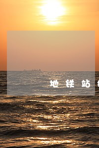 地铁站捡到东西违法吗