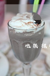 地铁裸睡是否违法 地铁裸睡是否违法