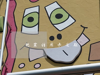 地震信用卡逾期 地震信用卡逾期