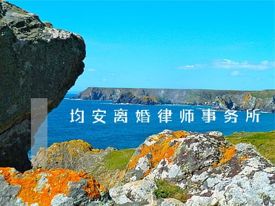 均安离婚律师事务所 均安离婚律师事务所