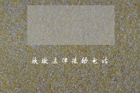 坎墩法律援助电话 坎墩法律援助电话