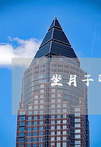 坐月子可以办离婚手续吗 坐月子可以办离婚手续吗