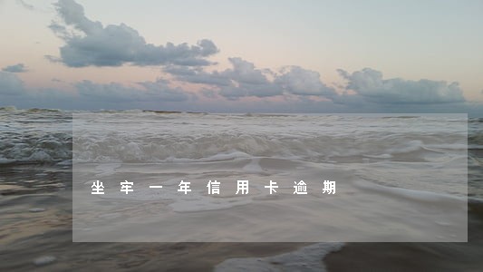 坐牢一年信用卡逾期 坐牢一年信用卡逾期