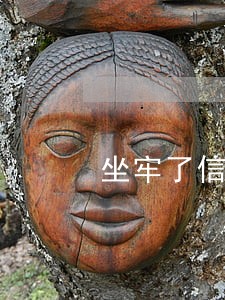 坐牢了信用卡逾期了上征信吗