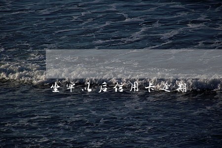 坐牢以后信用卡逾期 坐牢以后信用卡逾期