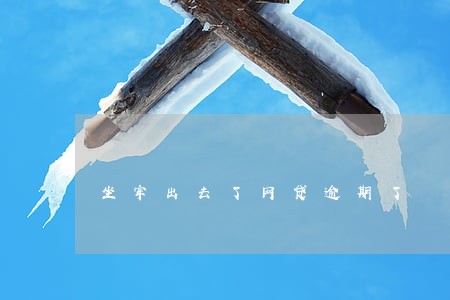 坐牢出去了网贷逾期了 坐牢出去了网贷逾期了