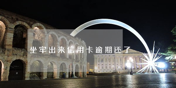 坐牢出来信用卡逾期还了 坐牢出来信用卡逾期还了