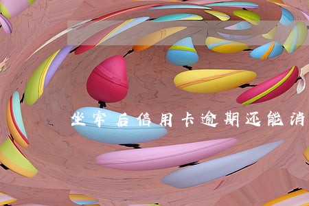 坐牢后信用卡逾期还能消除吗 坐牢后信用卡逾期还能消除吗