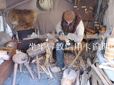 坐牢导致信用卡逾期后果