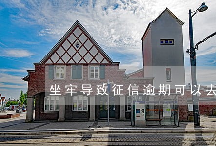 坐牢导致征信逾期可以去银行消除 坐牢导致征信逾期可以去银行消除