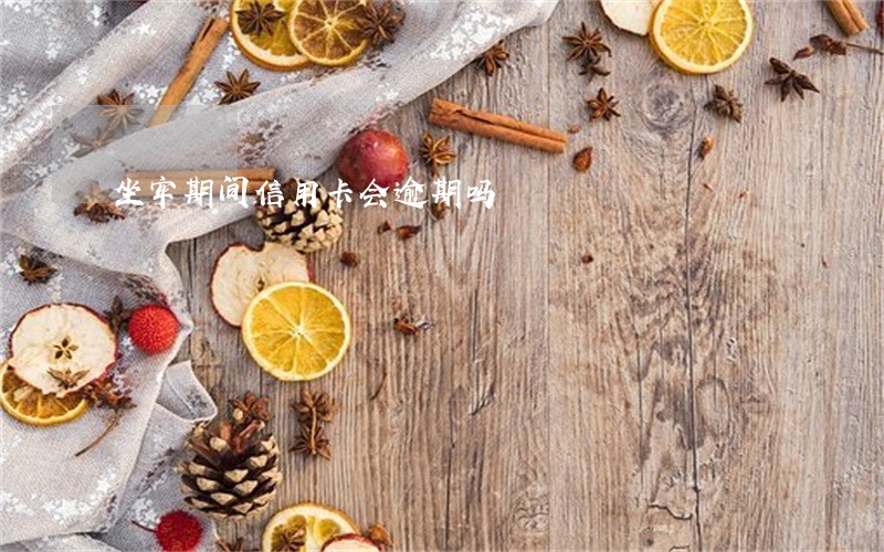 坐牢期间信用卡会逾期吗 坐牢期间信用卡会逾期吗