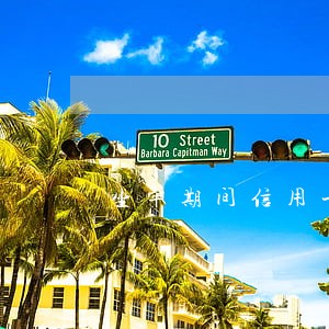 坐牢期间信用卡逾期需要还利息吗 坐牢期间信用卡逾期需要还利息吗