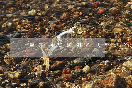 坐牢网贷逾期不能超过多久