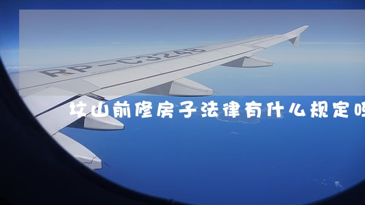 坟山前修房子法律有什么规定吗 坟山前修房子法律有什么规定吗