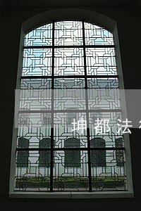 坤都法律咨询电话 坤都法律咨询电话