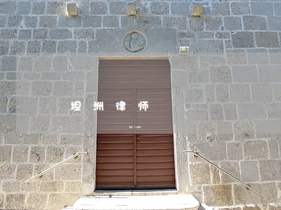 坦洲律师 坦洲律师