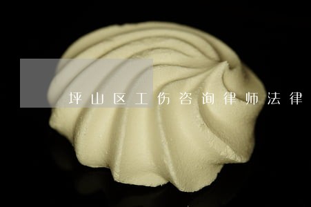 坪山区工伤咨询律师法律服务 坪山区工伤咨询律师法律服务