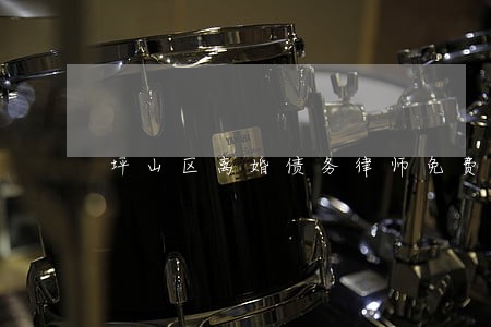 坪山区离婚债务律师免费咨询 坪山区离婚债务律师免费咨询