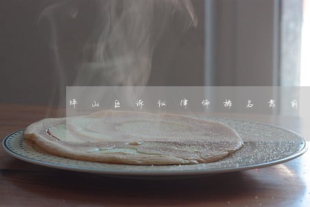 坪山区诉讼律师排名靠前 坪山区诉讼律师排名靠前